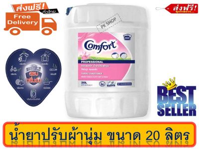 ส่งฟรี คอมฟอร์ท น้ำยาปรับผ้านุ่ม สีชมพู ขนาด 20 ลิตร. comfort 20 L