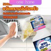 One Home สเปรย์น้ำยาล้างคราบน้ำมัน ในครัว 500ml ล้างคราบสนิม เหมาะสำหรับพื้นผิวมันต่างๆ Oil pollution cleaner