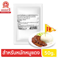 ง่วนสูน ตรามือที่ 1 ผงปรุงหมักหมูแดง (เจ) 50 g.