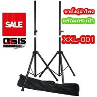 (ราคาต่อ 1คู่)(พร้อมกระเป๋า) ขาตั้งตู้ลำโพง 3 ขา XXL รุ่น XXL-001 คู่ ขาตั้งลำโพง ขาตั้งลำโพงอย่างดี ขาตู้ลำโพง