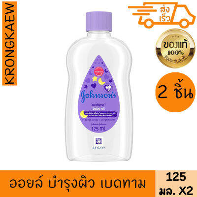 จอห์นสัน เบดไทม์ เบบี้ออยล์ 125 มล. 2 ชิ้น ให้เนิ้อสัมผัสที่บางเบา สามารถซึมซาบได้อย่างรวดเร็ว หอม