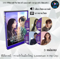 ซีรีส์เกาหลี เรื่อง ความรักในเมืองใหญ่ (Lovestruck in the City) : 3 แผ่นจบ (พากย์ไทย+ซับไทย)