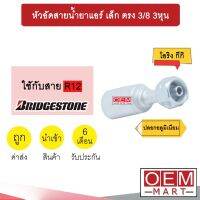 หัวอัดสายน้ำยาแอร์ เล็ก ตรง (เกลียวโอริงKIKI 134A) 3/8 3หุน ใช้กับสาย BRIDGESTONE R12  หัวย้ำสายท่อแอร์ หัวฟิตติ้ง 765