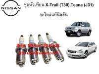 หัวเทียน อะไหล่แท้นิสสัน 1ชุด มี 4 หัว .สำหรับรุ่น NISSAN X-TRAIL T30 , TEANA J31 อะไหล่แท้ศูนย์