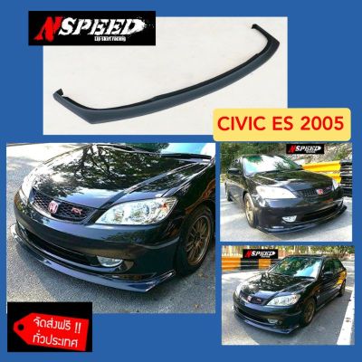 สุดคุ้ม โปรโมชั่น Civic ES2005 ใส่ลิ้นซิ่งNspeed ทั่วประเทศ ไม่มีบวกเพิ่ม ราคาคุ้มค่า กันชน หน้า กันชน หลัง กันชน หน้า ออฟ โร ด กันชน หลัง วี โก้