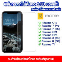 ฟิล์มกระจก Realme แบบไม่เต็มจอ 2.5D กาวเต็มแผ่น ฟิล์มกระจกไม่เต็มจอ ฟิล์มกระจกนิรภัยไม่เต็มจอ ติดง่าย RealmeC17/Realme 7Pro/Realme7 5G/Realme8 4G/Realme8 5G/Realme7i