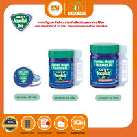 Vicks VapoRub วิคส์ วาโปรัป ช่วยบรรเทาอาการคัดจมูก มี 3 ขนาด 10 / 25 / 50 กรัม