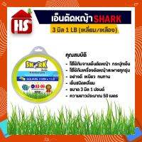 ( Wowowow+++) เอ็นตัดหญ้า 3 มิล (1 LB) TRIMMER  (Shark) (รุ่น Premium) ราคาดี เครื่อง ตัด หญ้า ไฟฟ้า เครื่อง ตัด หญ้า ไร้ สาย รถ ตัด หญ้า สายสะพาย เครื่อง ตัด หญ้า