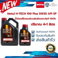 Motul H-TECH 100 Plus 5W30 API SP สังเคราะห์แท้ 100% ขนาด 4+1 ลิตร (110131 จำนวน 1 + 110132 จำนวน 1