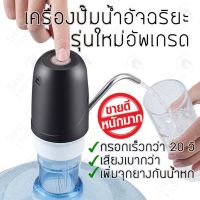 เครื่องกดน้ำดื่ม อัตโนมัติ Automatic Water Dispenser เครื่องปั๊มน้ำแบบสมาร์ทไร้สายอัจฉริยะ ชาร์จแบตได้ด้วยใช้ USB