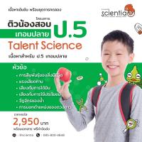 img Scientia คอร์สเรียนออนไลน์ วิทยาศาสาตร์ ประถม 5 เทอมปลาย ชุด Talent Science ป.5