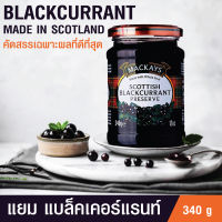 แยมรสแบล็กเคอแรนท์ ขนาด 340g. Mackays  Scottish Blackcurrant  Preserve 340g. แยมคุณภาพดี รสชาติจากเนื้อผลไม้แท้ๆ ให้ความหวานตามธรรมชาติ