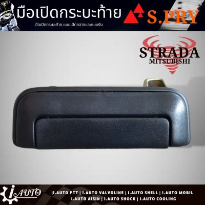 มือเปิดกระบะท้าย อันกลาง Mitsubishi Strada มิตซูบิชิ สตราด้า ยี่ห้อ S.PRY * สีดำ รหัส A68 OEM H