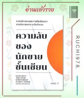 ความลับของนักขายชั้นเซียน ผู้เขียน ธงชัย สุทธิพรวรากุล  สำนักพิมพ์ รี้ดอิท/read it  หนังสือ บริหาร ธุรกิจ , การตลาด