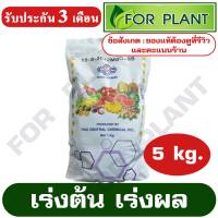 ปุ๋ย สูตร 15-5-20 ตราทีซีซีซี (หัววัว) บรรจุ 5 กิโลกรัม (สินค้าตรงปก) ปุ๋ยเร่งต้น เร่งผล ใส่ผัก ผลไม้ ปุ๋ยไม้ดอกไม้ประดับ