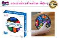 เกมจานหมุนเม็ดสี Rotating Disk Spin Switch Solve เกมชื่อดังระดับโลก พกพาไปเล่นได้ทุกที่ ช่วยเสริมพัฒนาการเด็กรอบด้าน เสริมสร้างสมาธิ เหมาะกับเด็ก 3 ขวบขึ้นไปและผู้ใหญ่ทุกระดับอายุ ตั้งแต่ปฐมวัยขึ้นไป