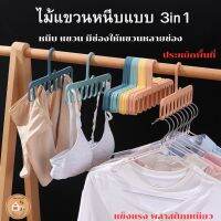 ไม้แขวนกันลื่น แบบ 3in1 หนีบได้ แขวนเสื้อผ้าได้ ไม้แขวน9ช่อง ประหยัดพื้นที่่ ตากผ้าได้เยอะขึ้น สวยงาม ทนทาน ตากถุงเท้า ชุดชั้นใน ไม้แขวน