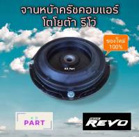 จานหน้าครัช คอมแอร์​ สำหรับ​ คอม โตโยต้า รีโว่ Toyota REVO หน้าครัช