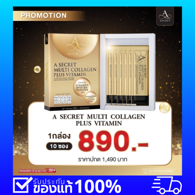 ครบจบในกล่องเดียว พร้อมส่ง A secret multi collagen plus vitamin (1 กล่องมี 10 ซอง) รสลิ้นจี่ เอซีเคร็ท มัลติ คอลลาเจน พลัส เอศุภชัยวิตามินผิว