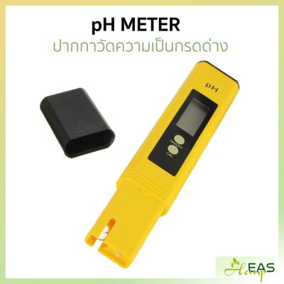 pH Meter ปากกาวัดค่าความเป็นกรดและด่าง