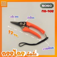 กรรไกรตัดกิ่ง SOGO MS-702 ปากตรง กรรไกตัดแต่งกิ่ง กรรไกตัดกิ่งไม้