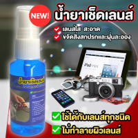 น้ำยาเช็ดเลนส์ สเปรย์เช็ดเลนส์ ขนาด 30ml ทำความสะอาดได้ทุกเลนส์ ขจัดสิ่งสกปรก ฝุ่น ไม่ทิ้งคราบมัน เช็ดแว่นตา เลนส์กล้อง จอมือถือ