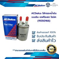 ACDelco ไส้กรองน้ำมันเบนซิน เชฟโรเลต โซนิค (19350166)