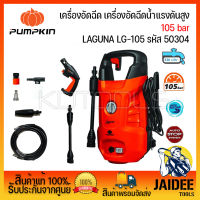 PUMPKIN เครื่องอัดฉีด เครื่องฉีดล้าง เครื่องอัดฉีดน้ำแรงดันสูง 105 bar LAGUNA LG-105 รหัส 50304 (ประกันศูนย์)