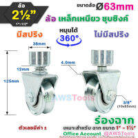 ขาล้อหมุน 360 องศา 2.1/2" SC ร่องฉาก (V) สำหรับ ประตู้รั้ว เช่น บานเลื่อน บานโค้ง บานเฟี้ยม บานพับ เป็นต้น