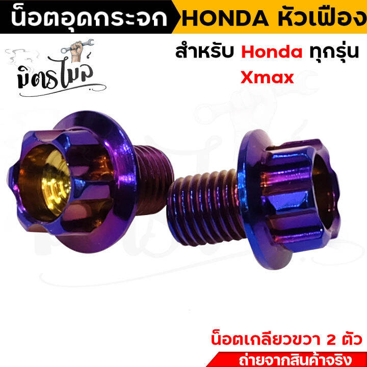 น็อตอุดกระจก-หัวเฟือง-สำหรับ-honda-ทุกรุ่น-yamaha-x-max-เกลียวขวาทั้งคู่-งานเลสแท้-เบอร์-14-m10-ยาว-10-มิล