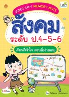 (INSPAL) หนังสือ SUPER EASY MEMORY NOTE สังคม ระดับ ป.4-5-6 เรียนก็เข้าใจ สอบยิ่งง่ายเลย