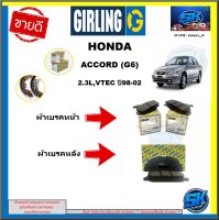 ผ้าเบรค หน้า-หลัง GIRLING (เกอริ่ง) รุ่นHONDA ACCORD(G6)2.3L VTECปี98-02 รับประกัน6เดือน20,000โล (โปรส่งฟรี )