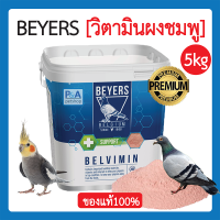 Beyers Belvimin - ผงชมพู วิตามินบำรุงนก ขนาด 5kg (ยกถัง)/ของแท้100%