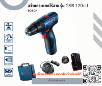 BOSCH GSB 120-Li สว่านกระแทกไร้สาย 12 V. (แบตเตอรี่ 1x2.0 Ah.)