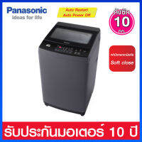 Panasonic เครื่องซักผ้าฝาบน ความจุ 10.0 กก. ระบบ Fuzzy Logic รุ่น NA-F10MB1HRC