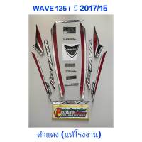 สติ๊กเกอร์ wave 125 i แท้โรงงาน สีดำแดง ปี 2017 รุ่น 15 ปลาวาฬ