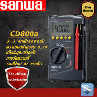 Sanwa CD800a มัลติมิเตอร์แบบดิจิตอล AC/DC โวลต์มิเตอร์.SANWA CD800a DIGITAL มัลติมิเตอร์ DMM 4000 Volt Counter Tester Meterมิเตอร์ เครื่องวัดไฟ AC DC Digital