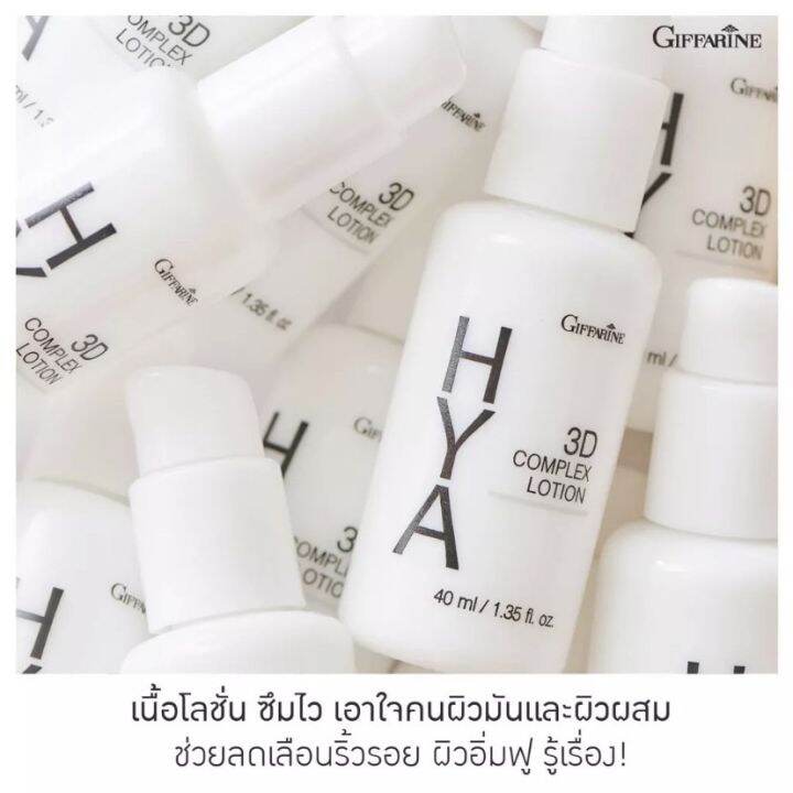 กิฟฟารีน-ไฮยา-ทรีดี-คอมเพลก-โลชั่น-giffarine-3d-complex-lotionโลชั่นไฮยา-ไฮยาลูรอนแท้-100-โลชั่นบำรุงผิวหน้า-โลชั่นหน้าผิวมัน-ของแท้-พร้อมส่ง