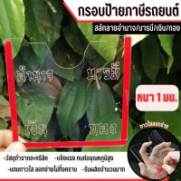 กรอบ พรบ กรอบภาษีรถยนต์ อะครีลิคใส สลักลายอำนาจ/บารมี/เงิน/ทอง ??