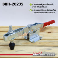 Toggle Clamps 20235 , Horizontal แคมป์จับชิ้นงาน BRH-20235