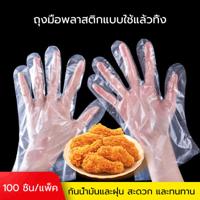ถุงมือทำอาหาร 100 ชิ้น/1 แพ็ค ถุงมือพลาสติกแบบใช้แล้วทิ้ง ถุงมือพลาสติก ถุงมือ ถุงมือทำกับข้าว ถุงมืออเนกประสงค์