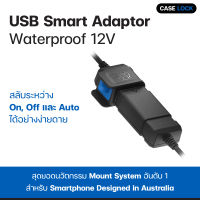 สมาร์ทอะแดปเตอร์ ป้องกันขั้วย้อนกลับ Quad Lock Waterproof 12V To USB Smart Adaptor | Case Lock