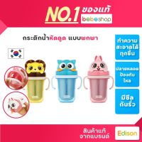 Bebeshop Edison Friends แก้วน้ำ กระติกน้ำ หัดดื่ม (สแตนเลส) ถ้วยน้ำ คงทน น้ำหนักเบา