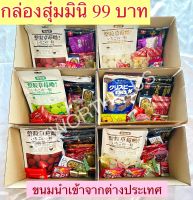 [พร้อมส่ง] กลุ่องขนมนำเข้ามินิ มีขนมหลากหลายในกล่องเดียว คุ้มแบบจุกๆ