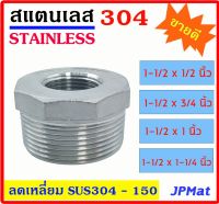 ลดเหลี่ยม สแตนเลส SUS 304 มีหลายขนาด 1-1/2x1/2"-1-1/2x3/4"-1-1/2x1"-1-1/2x1-1/4" เกลียวนอก-ใน Stainless อุปกรณ์ฟิตติ้ง สินค้าสแตนเลสขนาดอื่นๆ กดดูในร้านได้เลยครับ