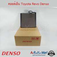 คอยล์เย็น Toyota Revo / Fortuner 2015-2022 Denso โตโยต้า รีโว่ / ฟอร์จูนเนอร์ #ตู้แอร์ #คอยเย็น