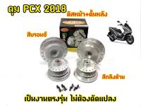 ดุมล้อ PCX-2018-2019   หน้า-หลัง กลึงด้านและสีบรอน ตรงรุ่น แบร์นDTD