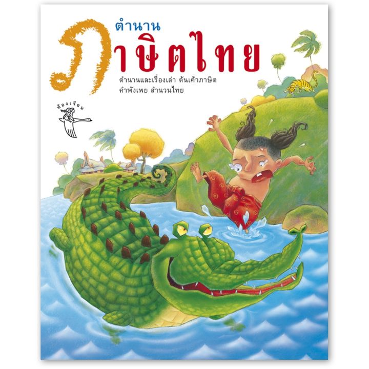 ห้องเรียน-หนังสือเด็ก-ตำนานภาษิตไทย-หนังสือเกรด-b-ตำนานและเรื่องเล่าต้นเค้าที่มาของสุภาษิตคำพังเพยไทย-หนังสือรางวัล