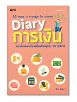 Diary การเงิน (KNOW HOW)