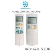 รีโมทแอร์ Daikin No.3 KS-DK02 รีโมทแอร์ไดกิ้น เทียบแท้ ใช้ได้เลย ไม่ต้องจูน รีโมทแอร์รวม รีโมทเครื่องปรับอากาศ ราคาไม่แพง สินค้าคุณภาพ